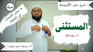 الاستثناء 1 حكم المستثنى بعد إلا شرح متن الآجرومية في النحو أ عبدالله أحمد خليف جودة عالية HD [upl. by Soutor39]