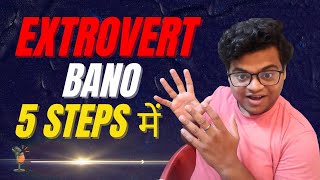 EXTROVERT Personality kaise banaye 5 STEPS में बनो EXTROVERT  Introvert se extrovert kaise bane [upl. by Wanyen]