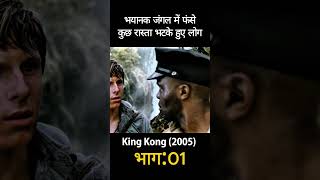 King Kong 2005 Explain in 1 Minute short viral [upl. by Lalise]