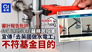 審計報告｜持續進修基金課程以移民招徠違目的 批未訂立國安指引 [upl. by Alaunnoif]