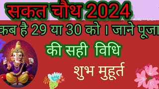 sakat chauth kab hai सकत चौथ का शुभ मुहुर्त 2024 [upl. by Eslek]