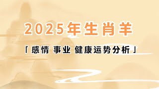 2025年生肖属羊的人感情事业健康运势分析 生肖羊 运势 属羊 2025年 [upl. by Arjun]