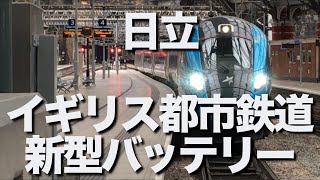 日立、イギリスで新型バッテリーを搭載した高速鉄道の試験走行を開始。新型車両は排出ガスと燃料コストを最大30削減できると予測。2026年にはドイツを含む欧州市場にも導入へ。 [upl. by Hacissej]