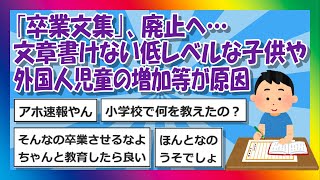 【2chまとめ】｢卒業文集｣、廃止へ…文章書けない低レベルな子供や外国人児童の増加等が原因【ゆっくり】 [upl. by Birck]