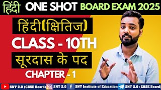 Surdas Ke Pad Class 10  Class 10 Hindi Surdas Ke Pad Explanation  सूरदास के पद Class 10  One Shot [upl. by Koenraad]