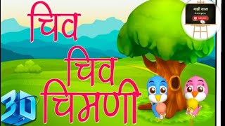 Chiv chiv chimni चिव चिव चिमणी sanskar Dukaresuper hitkids songचीव चीव चीमणी [upl. by Nosbig]