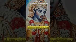 Bhagwat Geeta adhyay 2 treding youtubeshorts radhakrishna bhagwatkatha radheshyam shlok 8 [upl. by Fidole]