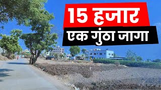 विक्री 15 हजार रुपये गुंठा  15000 per guntha plot in pune  1 guntha na plot in Pune [upl. by Adon]