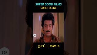 All time best scenes  Nattamai  Meena Sarathkumar youtubeshorts shorts supergoodfilms [upl. by Karlee960]