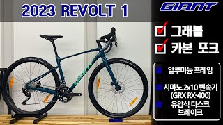 2023 자이언트 리볼트 1 그래블 자전거 GIANT REVOLT 1 GRAVEL BIKE [upl. by Standish]