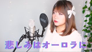 悲しみはオーロラに  Kanashimi wa Aurora ni Shio Cover [upl. by Richy]