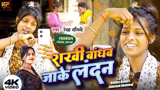 HDVideo  Rekha Ragini  राखी बांधव जाके लंदन  Ranjita Kumari  New Raksha Bandhan Song 2024 [upl. by Schonthal259]