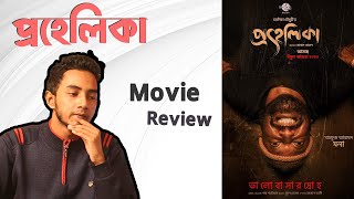 প্রহেলিকা  Prohelika Movie Review [upl. by Hassi79]