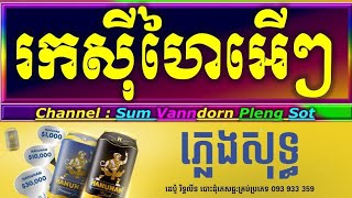 រកសុីហៃអើៗ ភ្លេងសុទ្ធរកសុីហៃអើៗ karaoke rok si hai er karaoke cover new version PSR S770 by PaOunKa [upl. by Scherle]