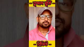 Toofan তুফান  শর্ট রিভিউ  ১ [upl. by Phenica]