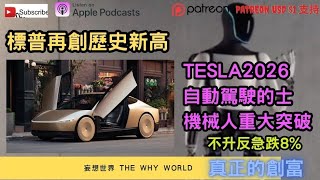 🔥TESLA出大招股價反跌‼️無人的士機械人🔥標普再創新高🔥TESLA能否維持優勢？🔥人類將被淘汰？ [upl. by Addis]