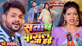 Video  Ankush Raja  संतोष पागल  SantoshPagal  Anisha Pandey  Shivani Singh  Funny Song [upl. by Cele]