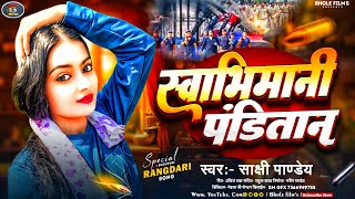 स्वाभिमानी पंडितान  Sakshi Pandey  Swabhimani Panditan  New Panditan Song 2024 [upl. by Zachar410]