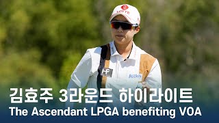 김효주 Hyo Joo Kim  The Ascendant LPGA benefiting VOA 3라운드 하이라이트 [upl. by Casia]