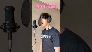 【恋だろwacci】恋だろ wacci うたってみた ピアノ演奏 サビだけ httpwwwyoutubecomKaraokeStudiobyHarryBlack [upl. by Atiraj]