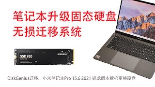 固态硬盘升级系统迁移全攻略，小米笔记本Pro155 2021款锐龙版R7 5800H15G RAM512G SSD拆机，单固态硬盘SSD扩容，无损迁移Win11系统，测速对比 [upl. by Dumm]