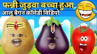 जुड़वा बच्चा  Hindi Funny Cartoon Video [upl. by Marga]