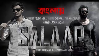 Salaar  তামিল অ্যাকশন বাংলা  Prabhas ShruthiHombale Films Vijay Kiragandursalaar [upl. by Lain]