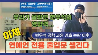 변우석 과잉 경호 논란 이후 인천공항 연예인 전용 출입문 생긴다 [upl. by Yelserp]