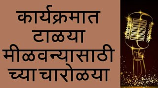 सुत्रसंचालन चारोल्याधमाकेदार मराठी चारोळया  Marathi charolya Anchor Adda [upl. by Halil]