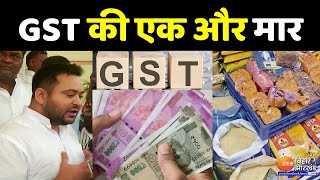 GST Rates Hike GST की एक और मार  GST Rate Changes  Tejashwi Yadav  बात बेबाक [upl. by Selden]