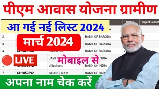 Pm aawas Yojana nai list kaise dekhen awas list mein apna Naam kaise dekhen 2024 pm awas Yojana 2024 [upl. by Christie747]