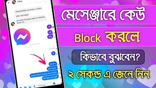 ম্যাসেঞ্জারে কেউ ব্লক দিলে কিভাবে বুঝবেন  Messenger New Update  Messenger Block Korla kivaba Bujbo [upl. by Saxen602]