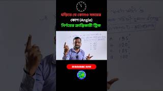 Clock Reasoning  Clock Reasoning Trick in Bengali  Time Test Clock shorts learning easy tricks [upl. by Ataymik]