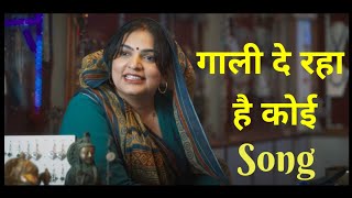 गाली दे रहा है कोई  Apharan Season 2 Song [upl. by Schreck884]