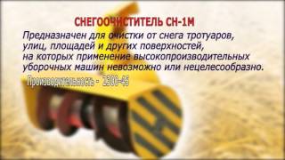 Снегоочиститель СН1М для мотоблока МТЗ [upl. by Brier]