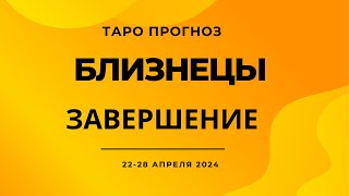 Близнецы Завершение 2228 апреля 2024 [upl. by Fiel]