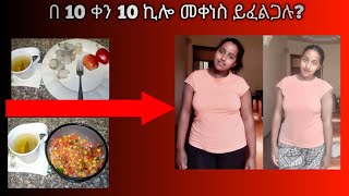 በ 10 ቀን 10 ኪሎ መቀነስ ይፈልጋሉ [upl. by Borer]