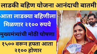 लाडक्या बहिणीच्या खात्यात येणार आता २१०० रुपये  ladki bahin yojana new update ladkibahiniyojana [upl. by Zea770]