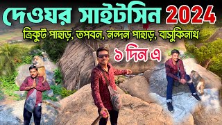 দেওঘর ভ্রমণ গাইড 2024  Trikut Pahar  Tapoban Deoghar  Basukinath Dham  Nawlakha Mandir [upl. by Garik]