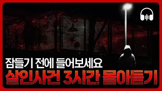 🌙 몰아듣기 잠들기 전 차분하게 듣는 국내 살인사건 3시간 몰아듣기 [upl. by Arihsak]