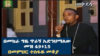 በመከራ ግዜ ጥራኝ አድንህማለውመዝ 49፥15 በመምህር ተስፋዬ መቆያ ክፍል አንድ [upl. by Geesey]