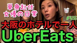 女優の朝ドラ中の大阪ホテル生活の一人ぼっちUber Eats🍽️いつもこうやって寂しくウーバーしてるとこみんなに晒すねまじで一人でも喋りまくってて自分に引いた [upl. by Anuahs]