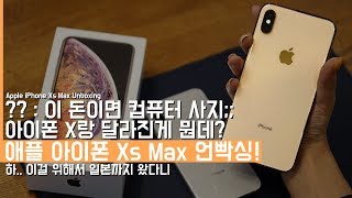 조 졸라 크다 애플 아이폰 Xs Max 언빡싱 근데 X 쓰는데 굳이 사야하나 Apple iPhone Xs Max Unboxing [upl. by Demah714]