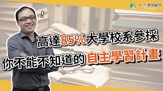 高中自主學習計畫怎麼寫？掌握學習歷程檔案準備關鍵！搶佔112申請入學先機！ [upl. by Rammus]