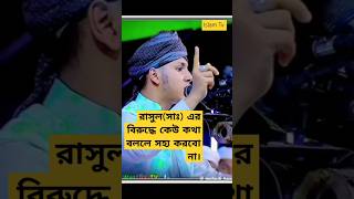 রাসুল সাঃ ॥ Jubayer Ahmad Tasrif shorts trending viralvideo [upl. by Asseram819]