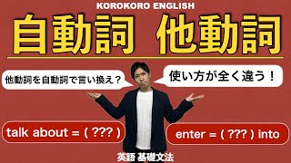 自動詞と他動詞【KOROKORO ENGLISH英語基礎文法】 [upl. by Turoff749]