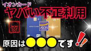 【何が起こった？】イオンカード不正利用の「原因」と「防衛策」を伝授（なぜ利用停止後も不正利用が？原因と対策を徹底解説！） [upl. by Gunar]