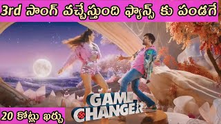 Game Changer Movie 3rd Single Date Fix 20c Budget  Ram Charan  Kera Advani  Shankar  Thaman [upl. by Anama]