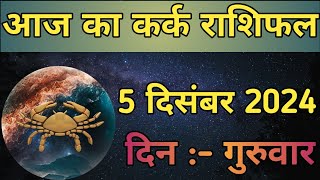 Aaj Ka Kark Rashifal 5 December 2024  aaj ka Kark rashifal  LSD ASTROLOGY  Part  707 [upl. by Assenav]