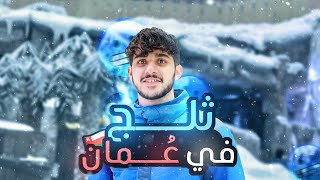 معقولة ثلج في عُمان🥶 لا تفوتكم التجربة🤣🔥‼️ [upl. by Ertemed]